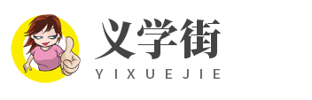 义学街-做中国社区生活的“暖心锚点”