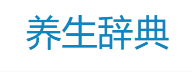 养生辞典
