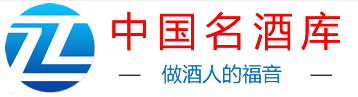 中国名酒库